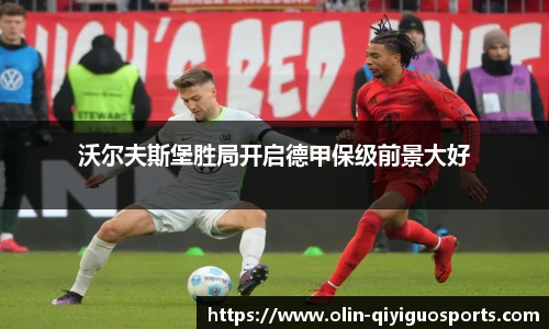 沃尔夫斯堡胜局开启德甲保级前景大好