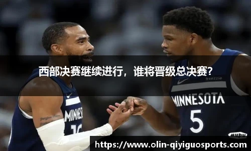 西部决赛继续进行，谁将晋级总决赛？