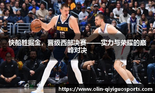 快船胜掘金，晋级西部决赛——实力与荣耀的巅峰对决