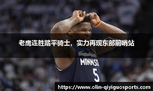 老鹰连胜踏平骑士，实力再现东部前哨站