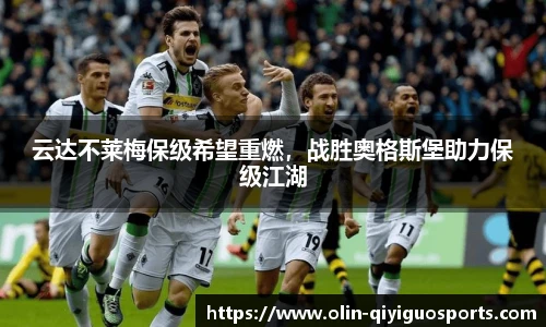 云达不莱梅保级希望重燃，战胜奥格斯堡助力保级江湖