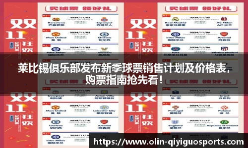 莱比锡俱乐部发布新季球票销售计划及价格表，购票指南抢先看！