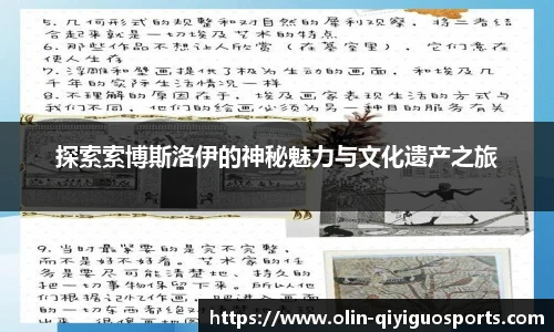 探索索博斯洛伊的神秘魅力与文化遗产之旅