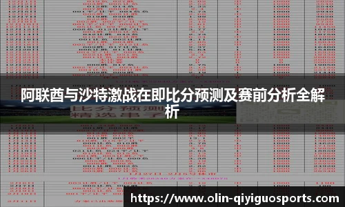 阿联酋与沙特激战在即比分预测及赛前分析全解析