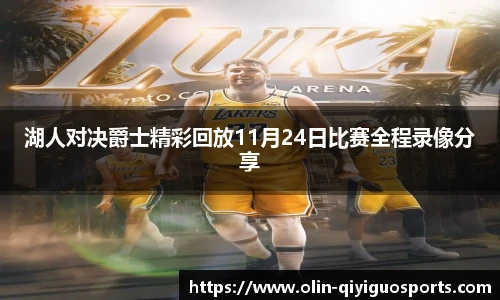 湖人对决爵士精彩回放11月24日比赛全程录像分享