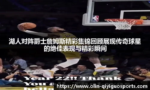 湖人对阵爵士詹姆斯精彩集锦回顾展现传奇球星的绝佳表现与精彩瞬间