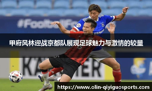 甲府风林迎战京都队展现足球魅力与激情的较量