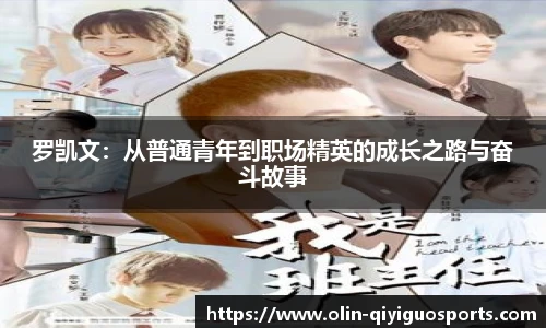 罗凯文：从普通青年到职场精英的成长之路与奋斗故事