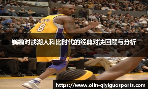 鹈鹕对战湖人科比时代的经典对决回顾与分析