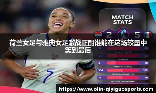 荷兰女足与雅典女足激战正酣谁能在这场较量中笑到最后