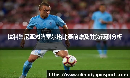 拉科鲁尼亚对阵塞尔塔比赛前瞻及胜负预测分析