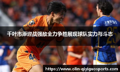 千叶市原迎战强敌全力争胜展现球队实力与斗志