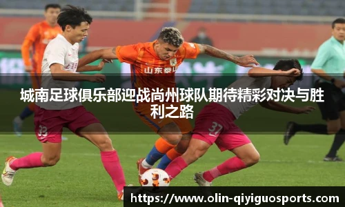 城南足球俱乐部迎战尚州球队期待精彩对决与胜利之路